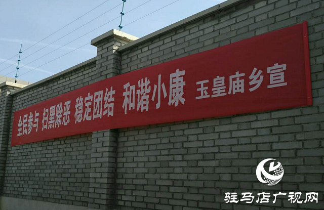 平輿縣玉皇廟鄉(xiāng)：持續(xù)深入常態(tài)化開展掃黑除惡專項(xiàng)斗爭宣傳活動
