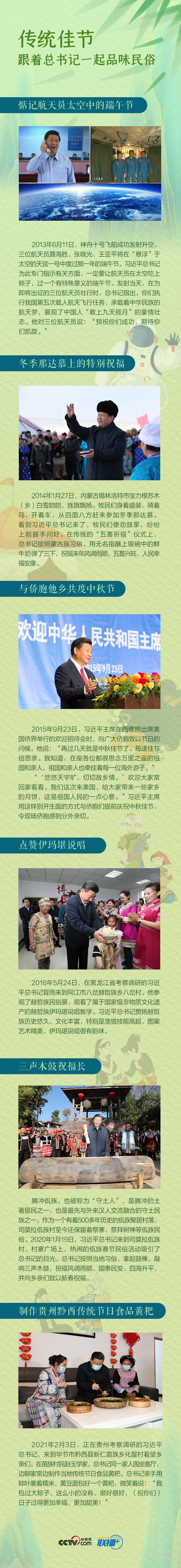 聯(lián)播＋丨傳統(tǒng)佳節(jié)，跟著總書記一起品味民俗