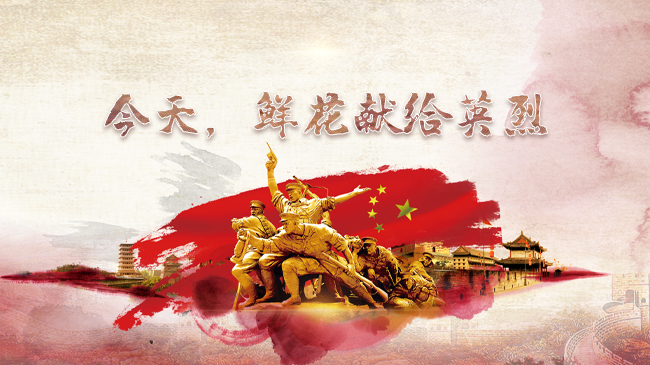 今天，鮮花獻(xiàn)給英烈
