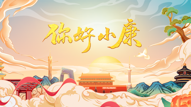 你好！小康