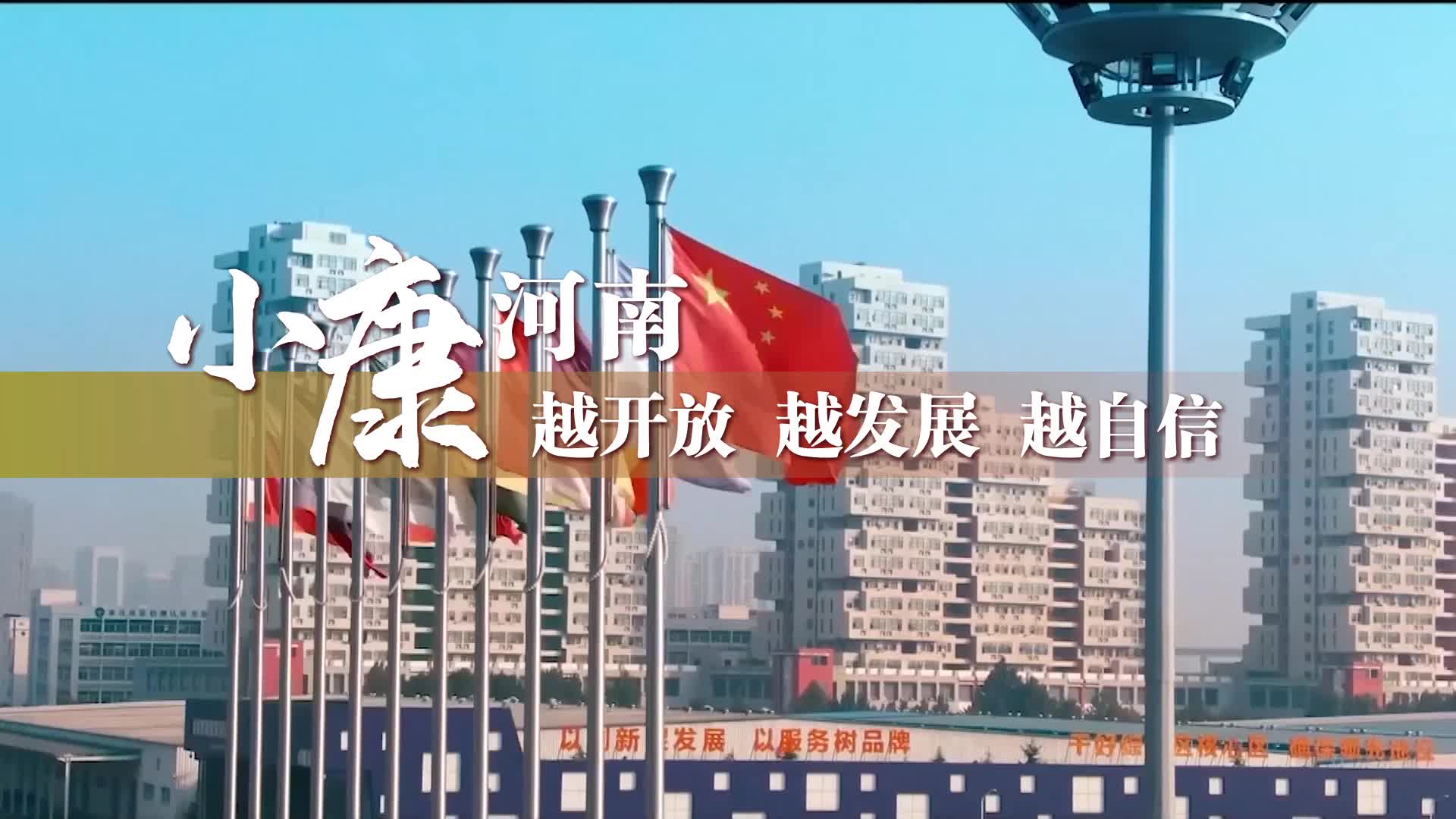 別眨眼！一起來(lái)看數(shù)字里的河南國(guó)際范兒