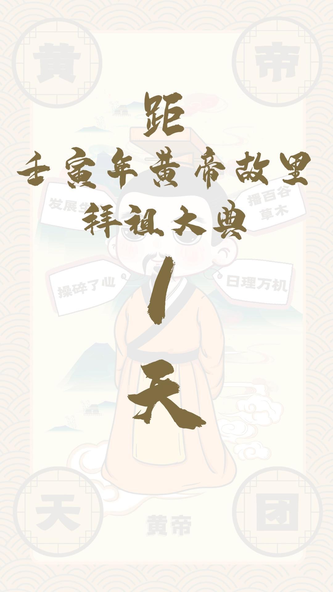 黃帝天團(tuán)黃帝來(lái)報(bào)！距壬寅年黃帝故里拜祖大典還有1天！