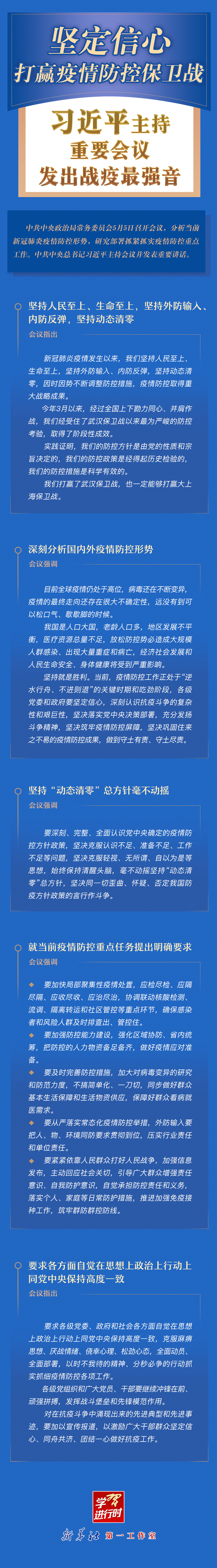 學(xué)習(xí)進(jìn)行時丨堅定信心，打贏疫情防控保衛(wèi)戰(zhàn)！習(xí)近平主持重要會議發(fā)出戰(zhàn)疫最強音