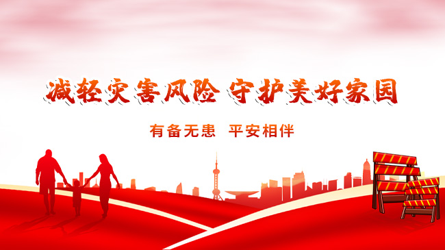 減輕災(zāi)害風(fēng)險，守護美好家園