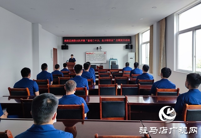 駐馬店市消防救援支隊高新區(qū)大隊開展“喜迎二十大、全力保安全”主題黨日活動