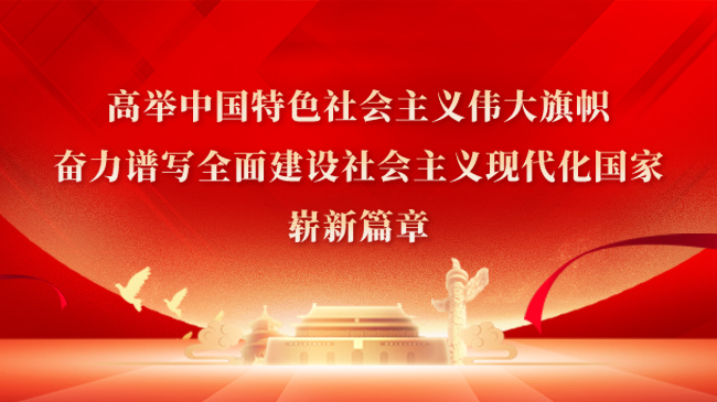 高舉中國特色社會(huì)主義偉大旗幟，奮力譜寫全面建設(shè)社會(huì)主義現(xiàn)代化國家嶄新篇章！