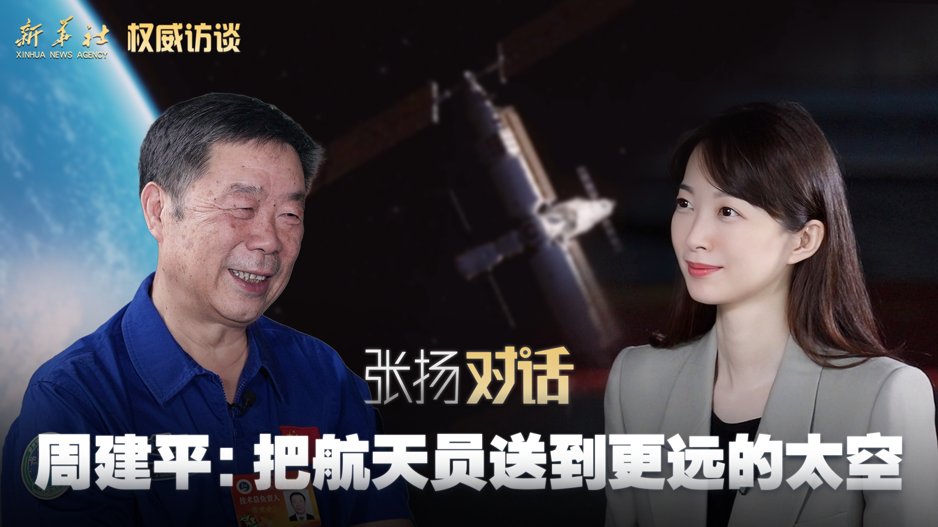 權(quán)威訪談丨張揚(yáng)對話周建平：把航天員送到更遠(yuǎn)的太空