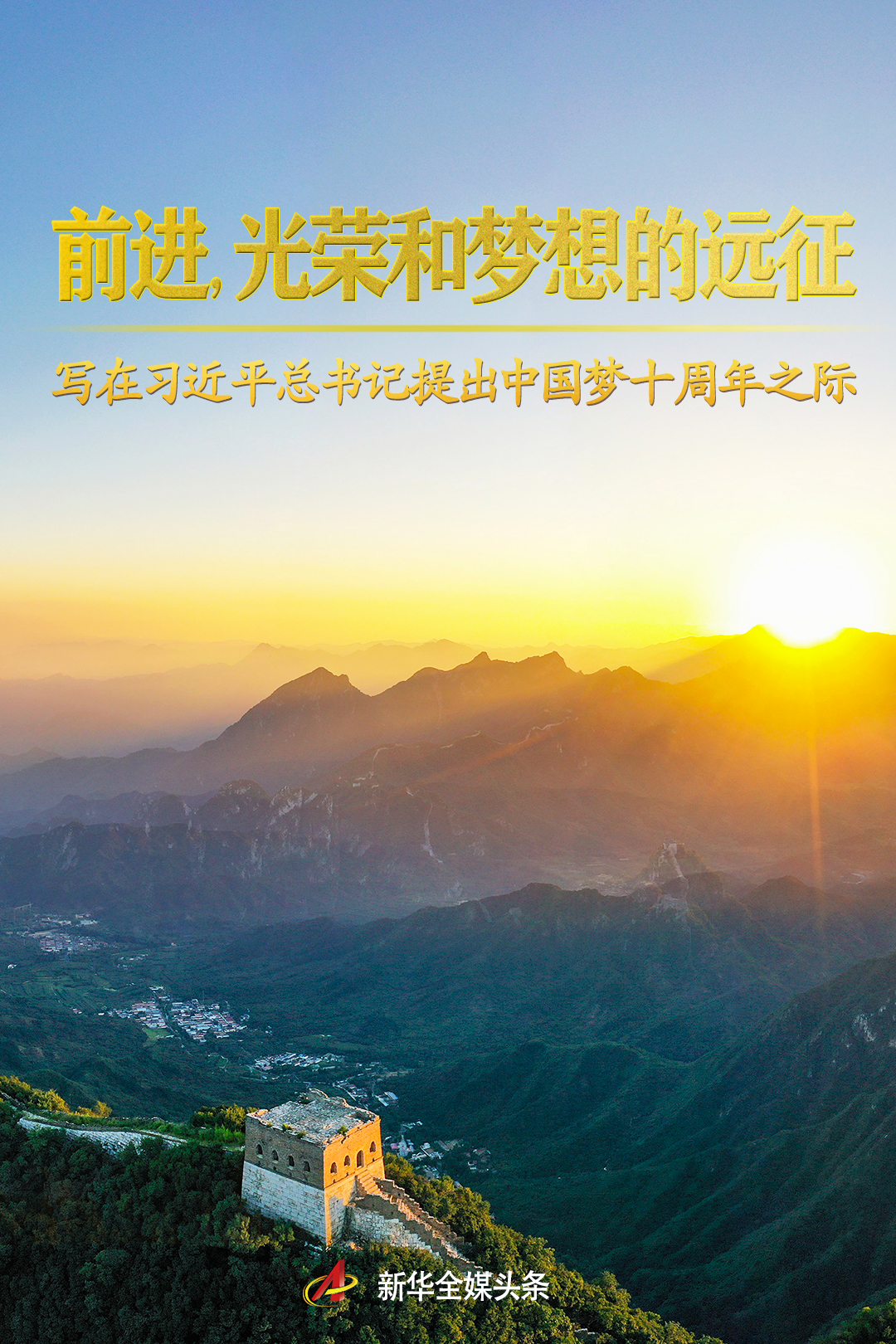 前進(jìn)，光榮和夢(mèng)想的遠(yuǎn)征——寫在習(xí)近平總書記提出中國夢(mèng)十周年之際
