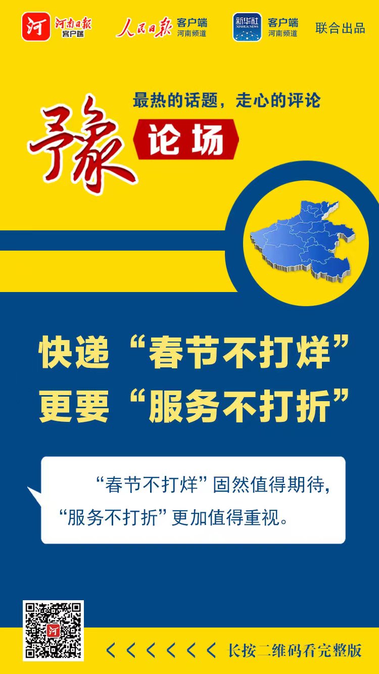 豫論場丨 快遞“春節(jié)不打烊”，更要“服務(wù)不打折”