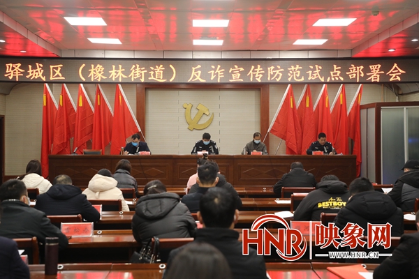區(qū)平安辦、聯(lián)席辦召開駐馬店市驛城區(qū)橡林街道反詐宣傳試點(diǎn)工作部署會(huì)