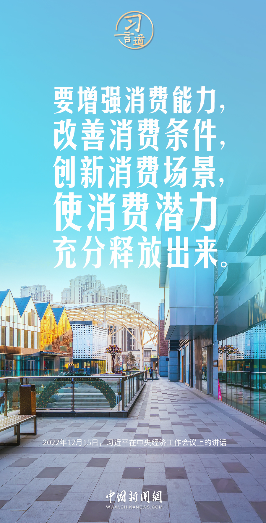 【奮進(jìn)的春天】習(xí)言道｜把恢復(fù)和擴(kuò)大消費(fèi)擺在優(yōu)先位置