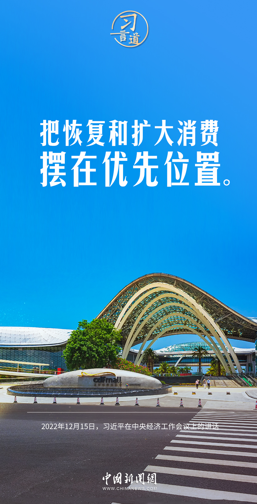 【奮進(jìn)的春天】習(xí)言道｜把恢復(fù)和擴(kuò)大消費(fèi)擺在優(yōu)先位置