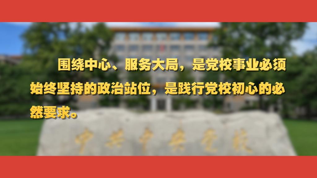 關(guān)于黨校工作，總書記這樣強(qiáng)調(diào)