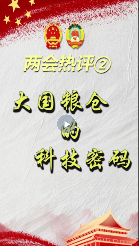 兩會(huì)熱評② | 大國糧倉的科技密碼