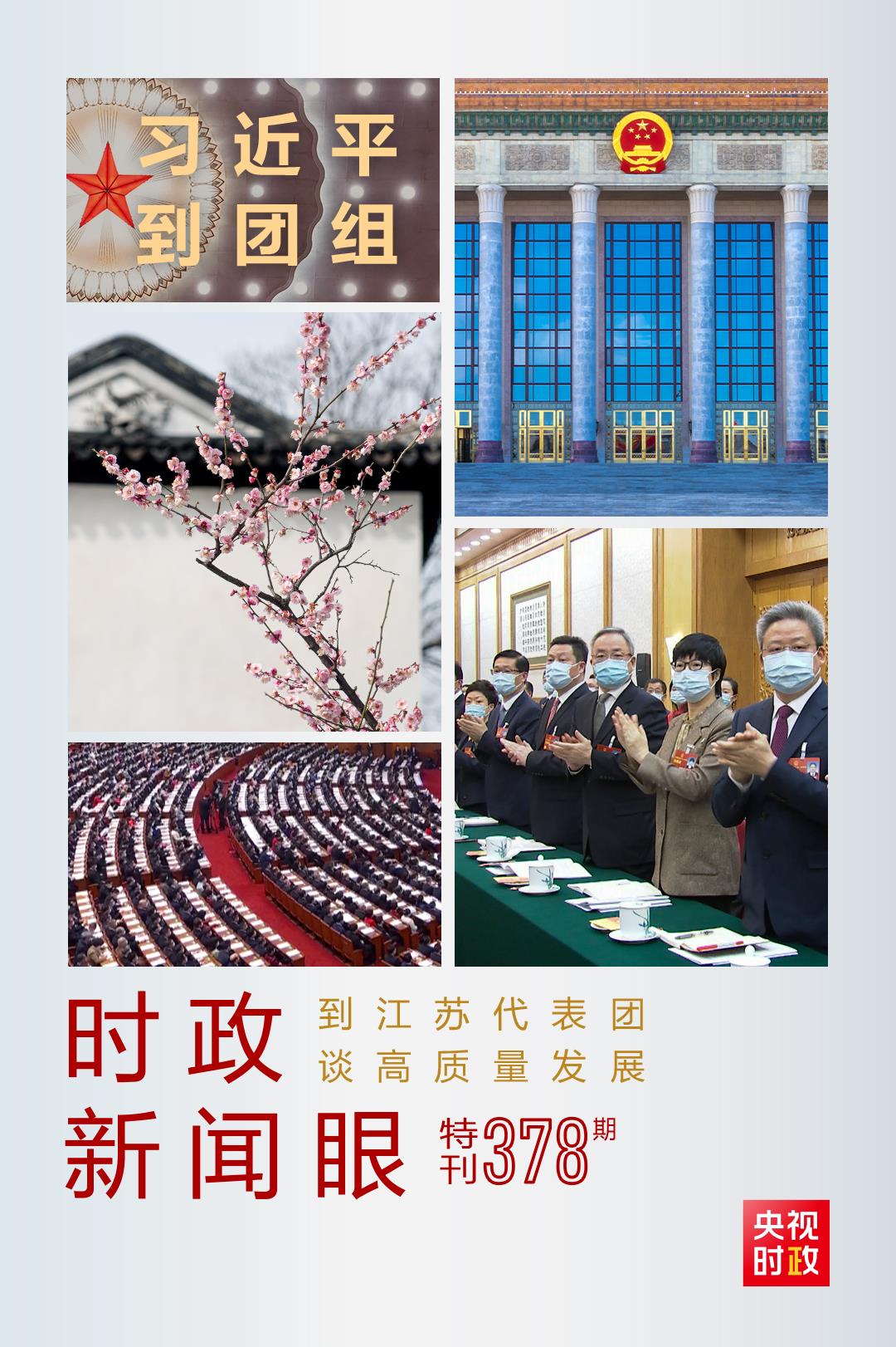 時政新聞眼丨今年兩會首次到團(tuán)組，習(xí)近平強(qiáng)調(diào)牢牢把握這個“首要任務(wù)”