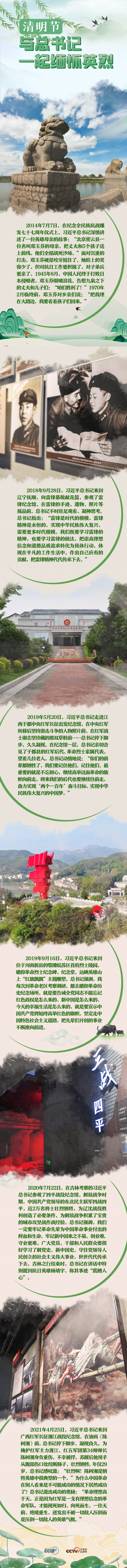  英雄之光｜清明節(jié)，與總書記一起緬懷英烈 