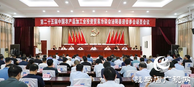  泌陽縣召開第二十五屆中國(guó)農(nóng)產(chǎn)品加工業(yè)投資貿(mào)易洽談會(huì)迎會(huì)參會(huì)動(dòng)員會(huì)