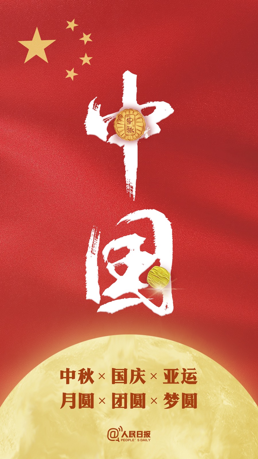 中秋國慶遇亞運(yùn)：祝福祖國，祝福家人！