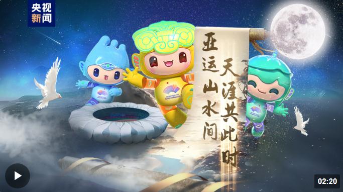 亞運(yùn)山水間 天涯共此時