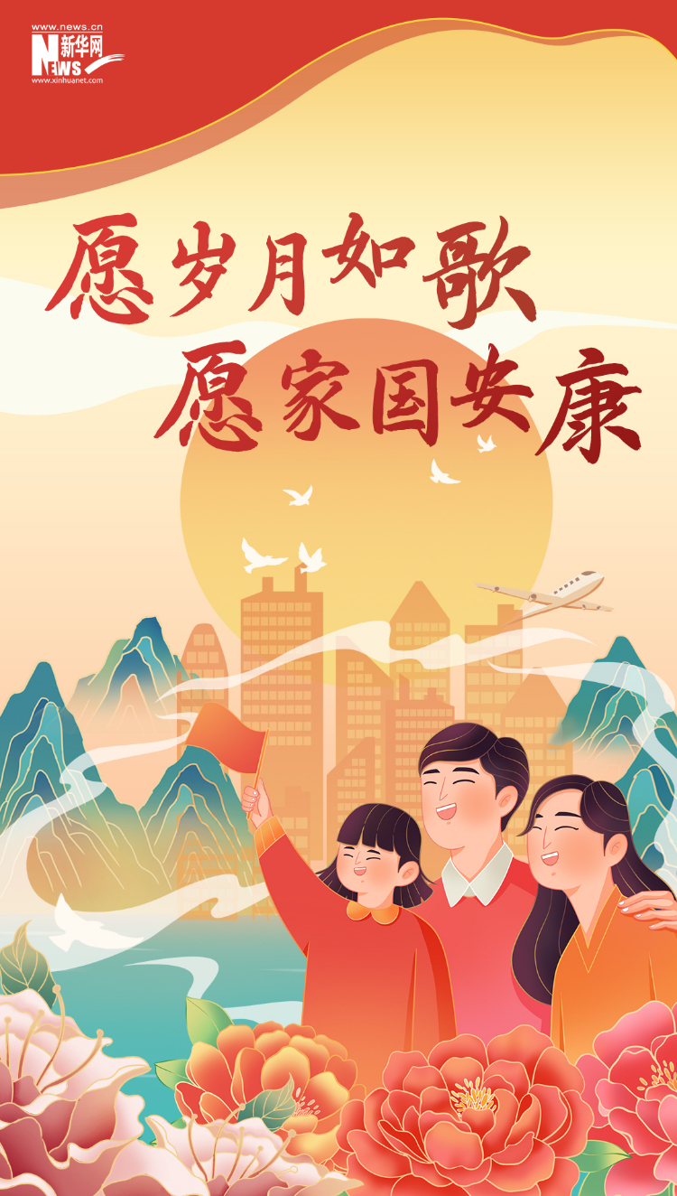 山河錦繡，國泰民安