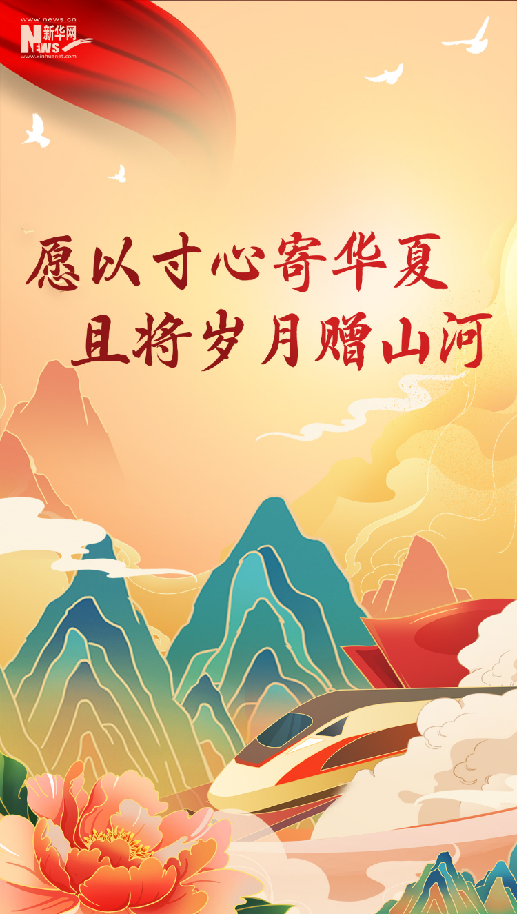 山河錦繡，國泰民安