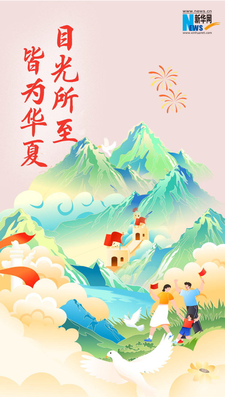山河錦繡，國泰民安