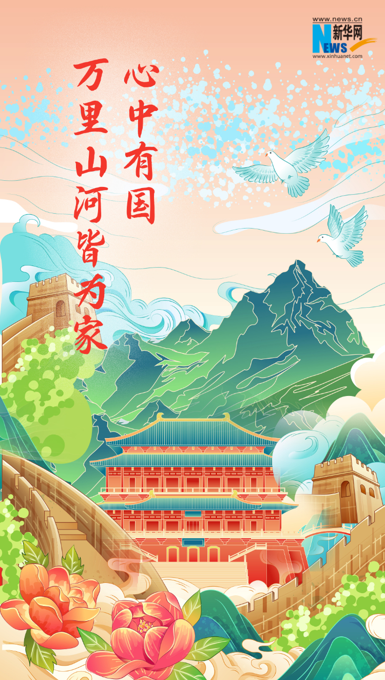 山河錦繡，國泰民安