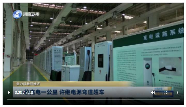 一秒充電一公里 許繼電源彎道超車 |全力以赴拼經濟