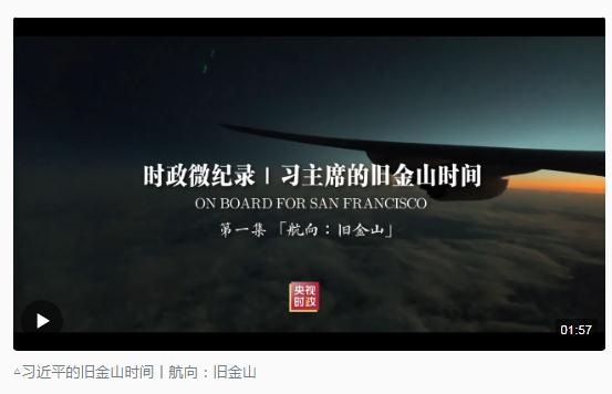 時政新聞眼丨從四個維度，解讀習(xí)近平舊金山之行
