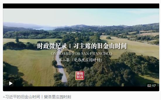 時政新聞眼丨從四個維度，解讀習(xí)近平舊金山之行