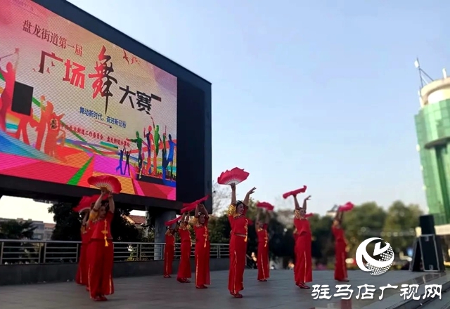 確山盤龍街道舉辦“舞動新時代 奮進(jìn)新征程”廣場舞大賽