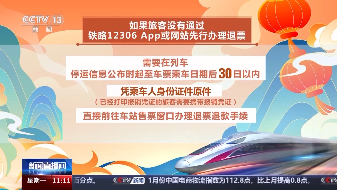 列車停運如何退票？別著急，線上線下都可辦理！