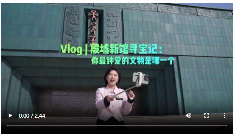 央媒觀豫丨殷墟新館尋寶記：你最鐘愛的文物是哪一個？