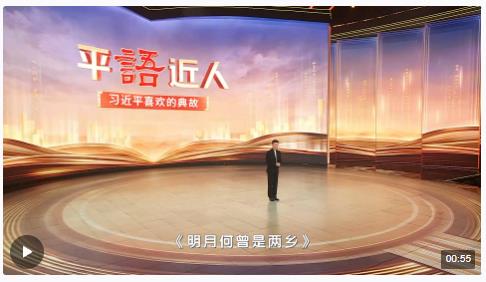 《平“語”近人——習近平喜歡的典故》（第三季）2月28日晚播出第十一集：明月何曾是兩鄉(xiāng)