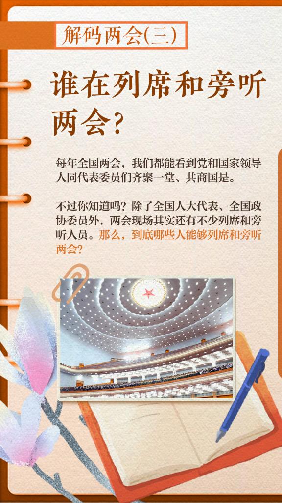 解碼兩會(huì)(三)｜誰(shuí)在列席和旁聽兩會(huì)？