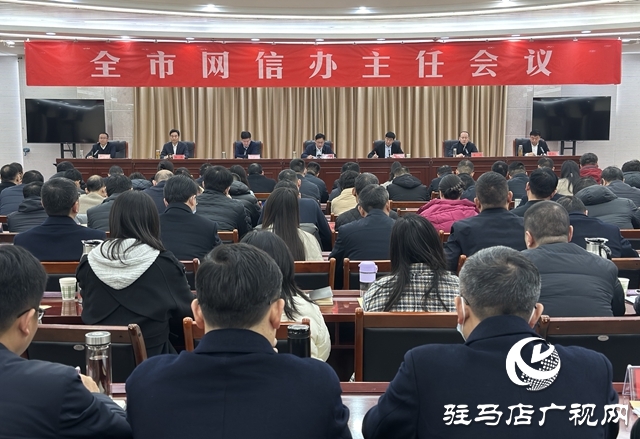 勇擔使命任務 推動駐馬店網信事業(yè)高質量發(fā)展
