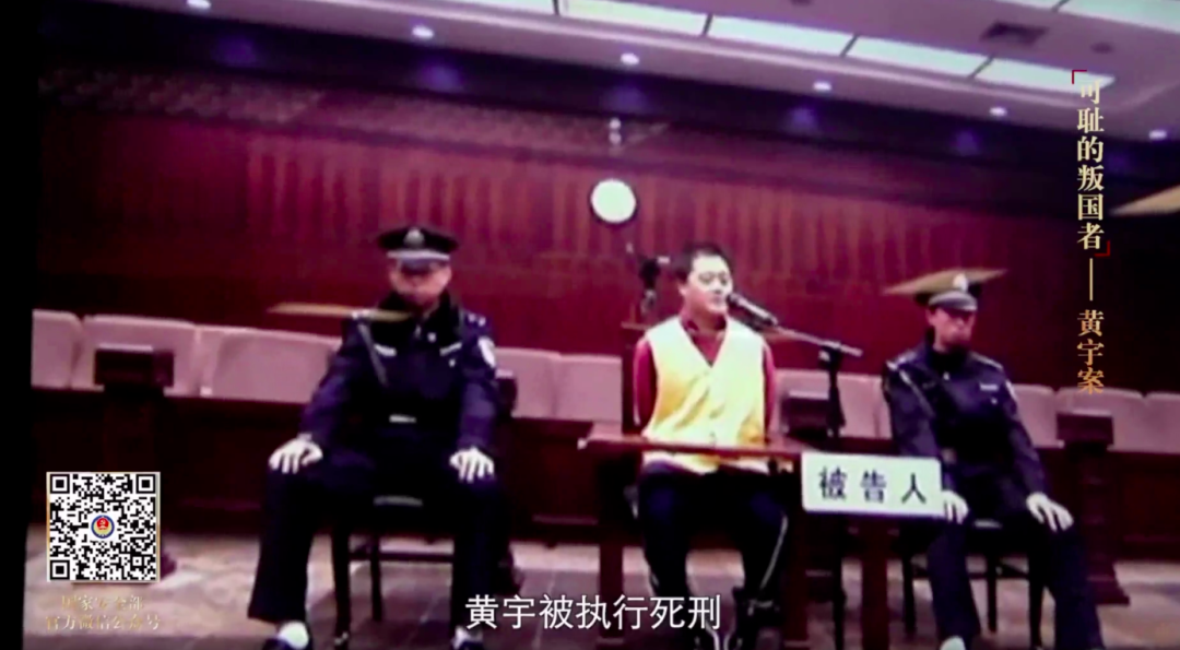 “叛國者”黃宇，已執(zhí)行死刑！