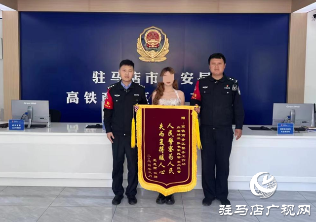 駐馬店市公安局示范區(qū)分局：服務群眾獲錦旗