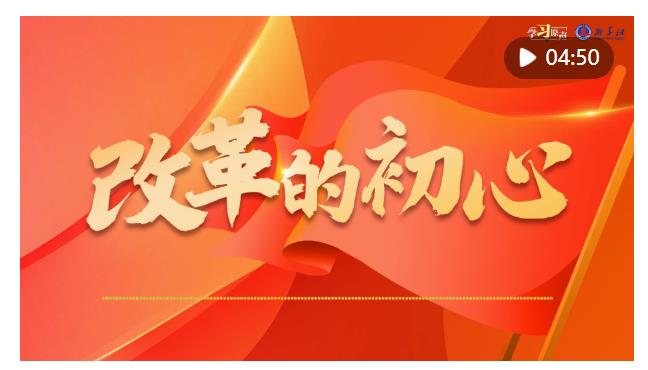 學(xué)習(xí)原聲｜全面深化改革開放，總書記這樣說