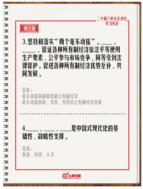 快來答題！學習黨的二十屆三中全會《決定》