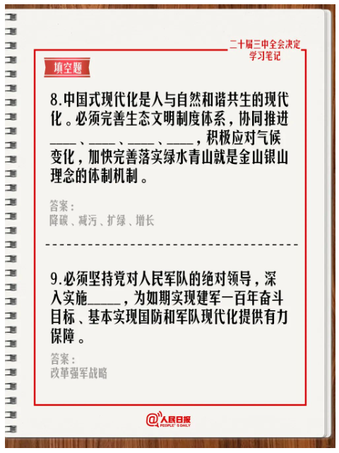 快來答題！學習黨的二十屆三中全會《決定》