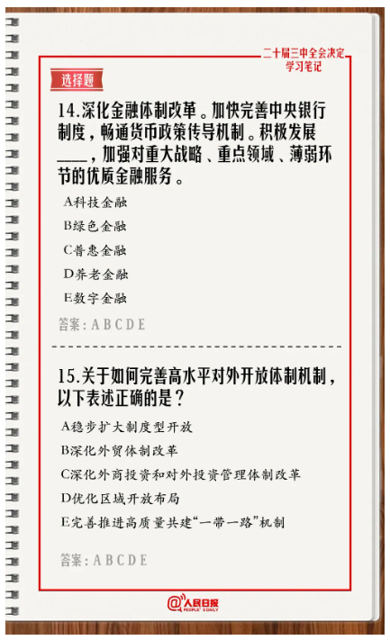 快來答題！學習黨的二十屆三中全會《決定》