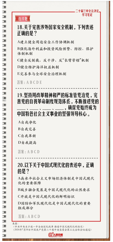 快來答題！學習黨的二十屆三中全會《決定》