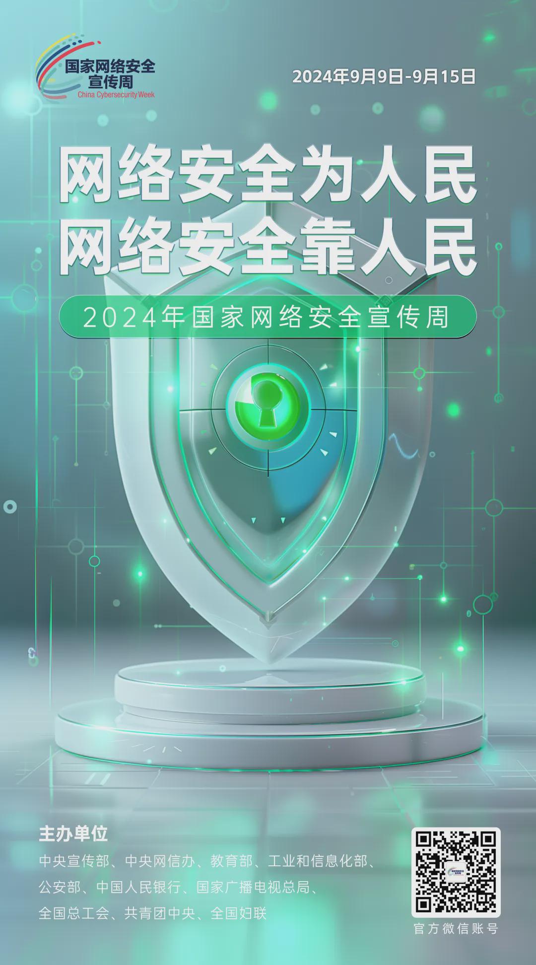 倒計時6天！2024年國家網(wǎng)絡(luò)安全宣傳周河南省活動將于9月8日啟動