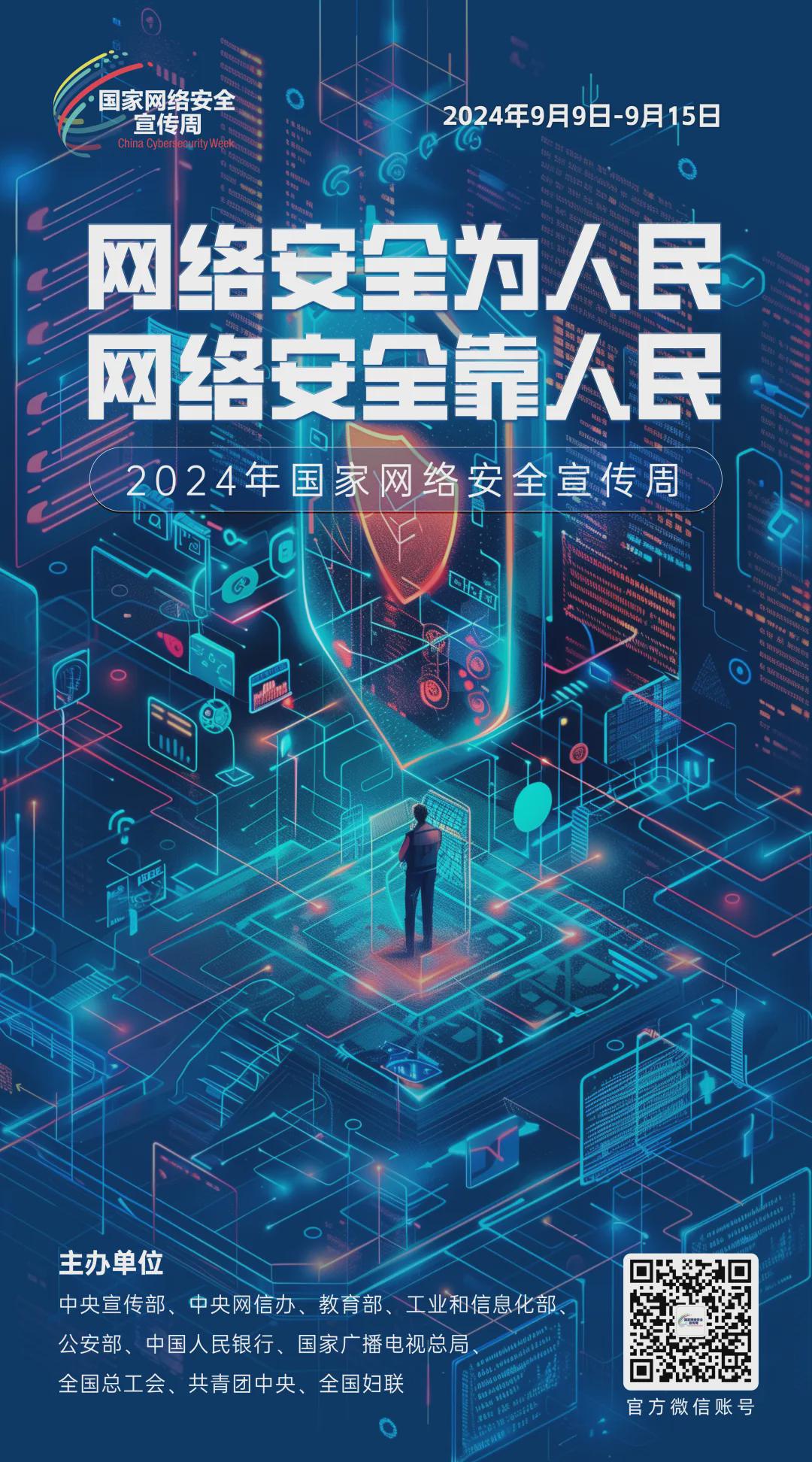 倒計時6天！2024年國家網(wǎng)絡(luò)安全宣傳周河南省活動將于9月8日啟動
