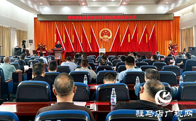 河南省食品安全協(xié)會(huì)駐馬店正陽(yáng)辦事處成立