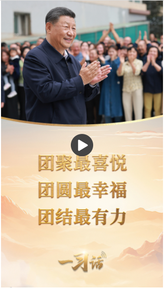 一習話丨“團聚最喜悅，團圓最幸福，團結(jié)最有力”