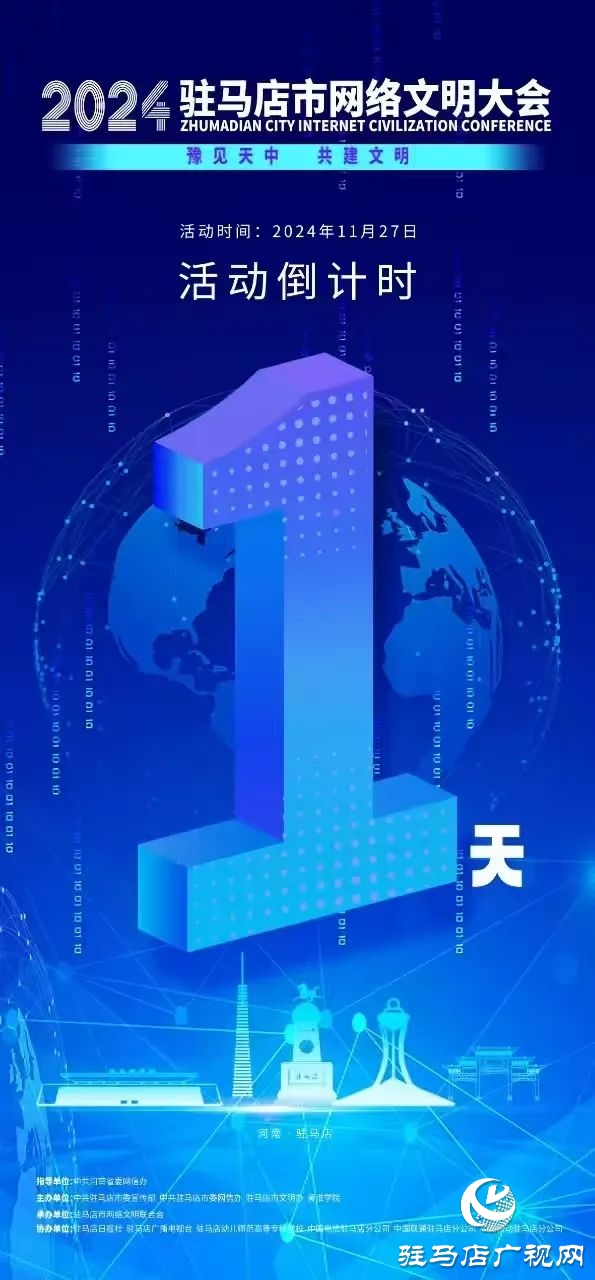  倒計時1天！2024年駐馬店市網絡文明大會暨網絡名人交流會將于11月27日召開