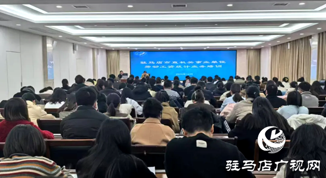 駐馬店市統(tǒng)計局舉辦市直機關(guān)事業(yè)單位勞動工資統(tǒng)計業(yè)務(wù)培訓(xùn)班