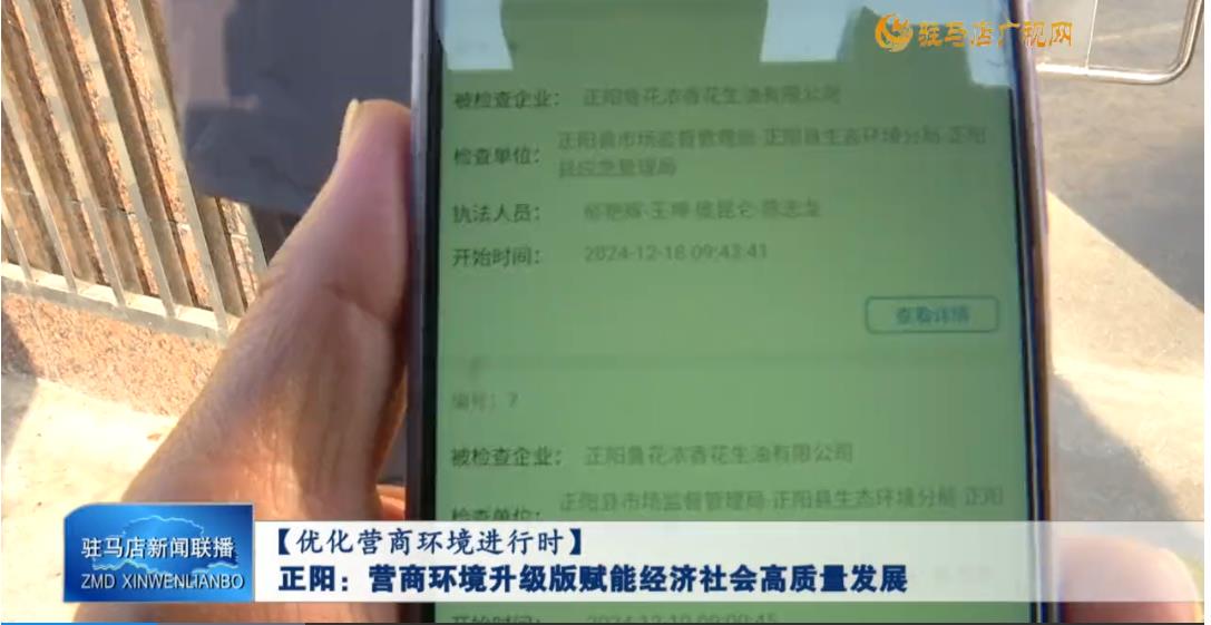 【優(yōu)化營(yíng)商環(huán)境】正陽：營(yíng)商環(huán)境升級(jí)版賦能經(jīng)濟(jì)社會(huì)高質(zhì)量發(fā)展